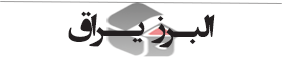 البرز یراق