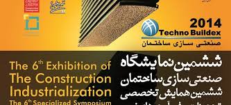 مصلای تهران میزبان نمایشگاه صنعتی‌سازی ساختمان