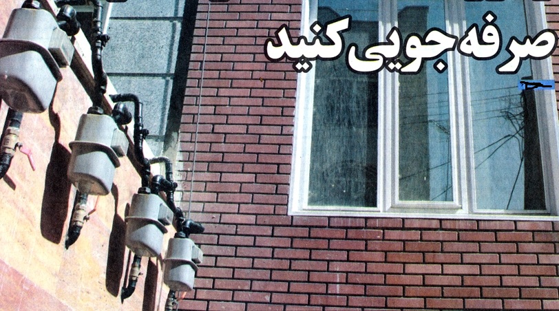 خانه‌های گازخوار دردسر ایران زمین