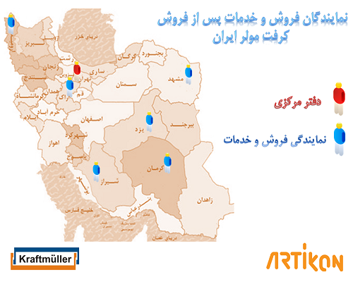  آخرین وضعیت نمایندگان فعال کرفت مولر ایران