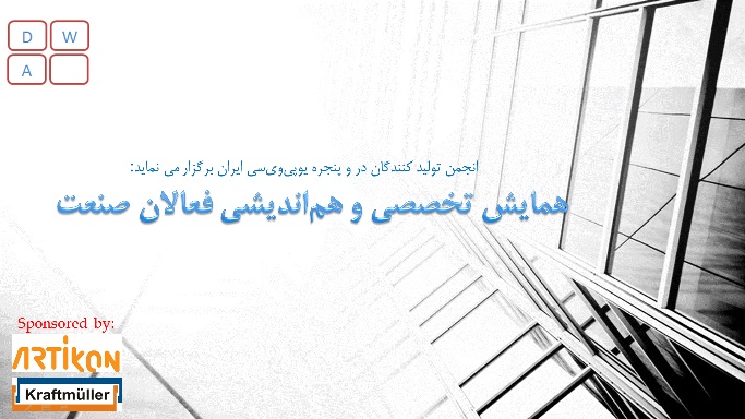 همکاری آموزشی انجمن در و پنجره و کرفت مولر ایران