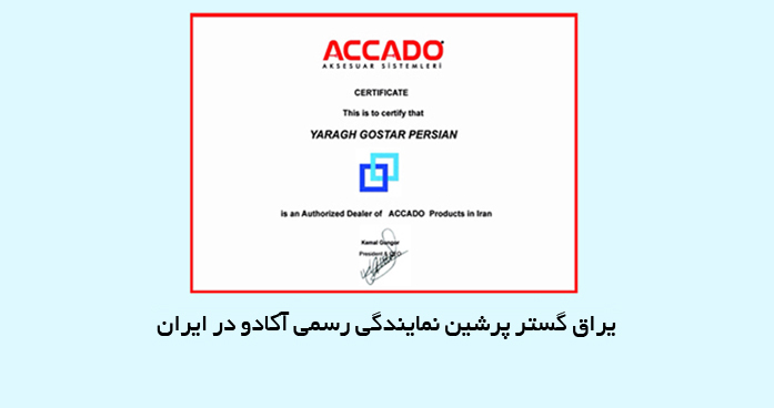 محصولات ACCADO را از یراق گستر پرشین بخواهید