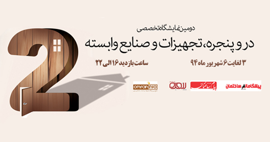 آخرین مهلت ثبت نام در نمایشگاه دروپنجره اصفهان