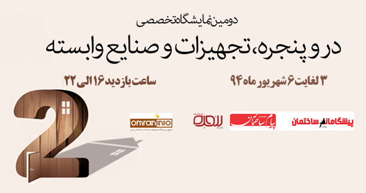 دعوت به بازدید از نمایشگاه در و پنجره اصفهان