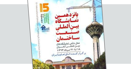 افتتاح رسمی نمایشگاه بین‏ المللی صنعت ساختمان تهران