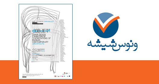 ونوس شیشه حامی،نمایشگاه صندلی معماران ایرانی