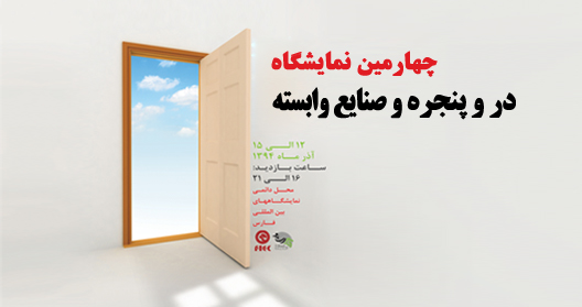  چهارمین نمایشگاه در و پنجره شیراز آذرماه برگزار می شود
