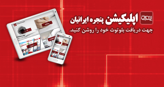 اپلیکیشن پنجره ایرانیان راه ‏اندازی شد
