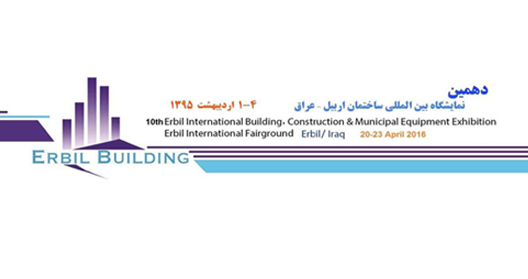 دهمین نمایشگاه ساختمان اربیل در اردیبهشت‏ ماه برگزار می‏ شود