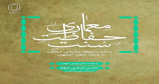 کتاب "شرحی بر سنت حفاظت معماری " منتشر شد