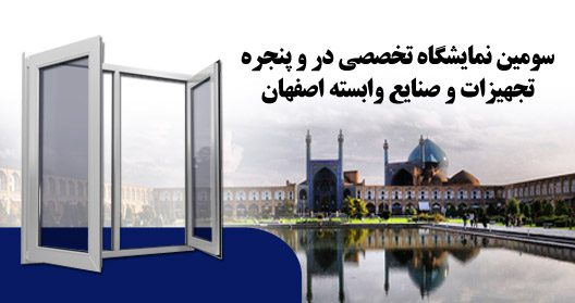 ثبت نام نمایشگاه در و پنجره اصفهان آغاز شد