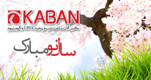 کابان سال خوبی را برای شما آرزو می ‏کند