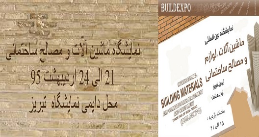 نمایشگاه مصالح ساختمانی تبریز 21 اردیبهشت گشایش می ‏یابد