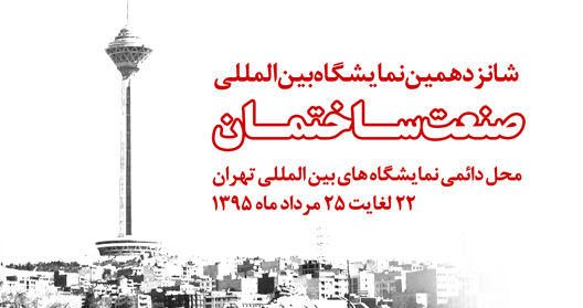 10 خرداد؛ آغاز ثبت‏ نام نمایشگاه صنعت ساختمان تهران
