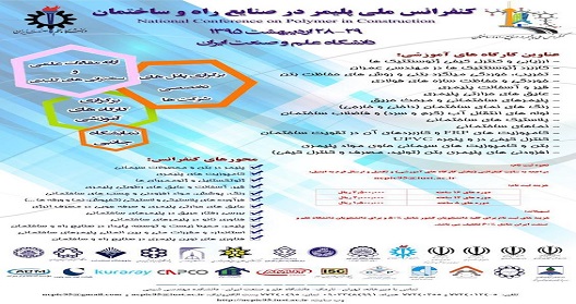 کنفرانس ملی پلیمر در صنایع راه و ساختمان ایران 