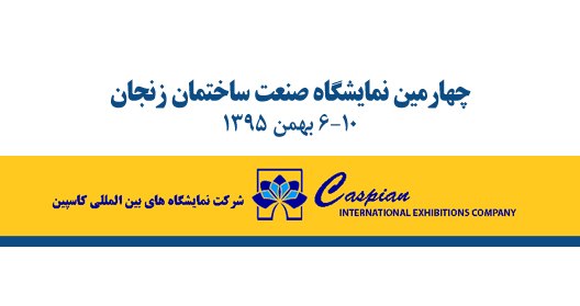  ثبت نام چهارمین نمایشگاه صنعت ساختمان (2) زنجان آغاز شد