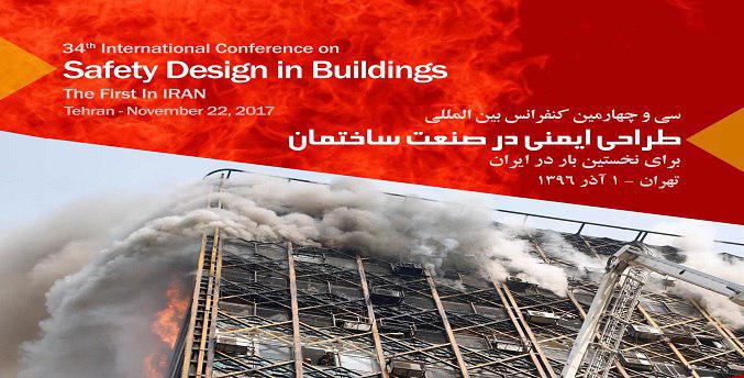سی و چهارمین کنفرانس بین‌المللی طراحی ایمنی در صنعت ساختمان