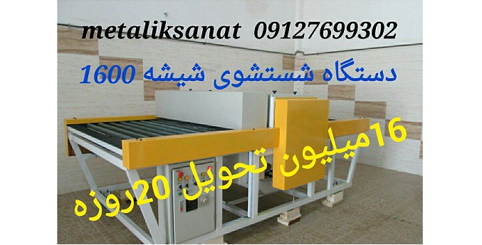 فروش دستگاه شستشوی شیشه 1600