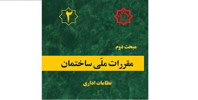 دسترسی به مقررات ملی ساختمان امکان‌پذیر شد