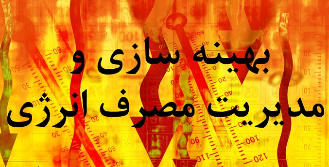 فرهنگ بهینه مصرف انرژی باید تقویت شود