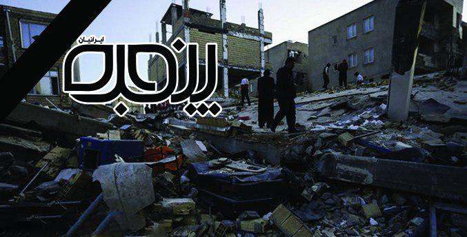تسلیت پنجره‌ایرانیان در پی زلزله کرمانشاه