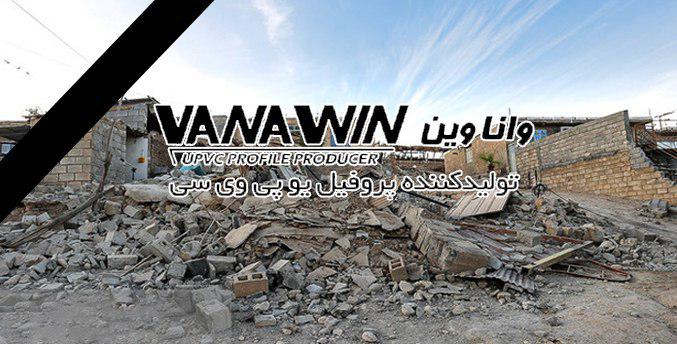 تسلیت واناوین در پی حادثه زلزله کرمانشاه