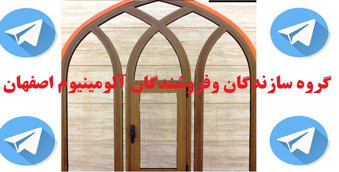 راه‌اندازی گروه تلگرامی سازندگان و فروشندگان آلومینیوم اصفهان