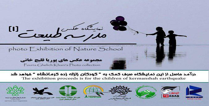نمایشگاه عکس «مدرسه طبیعت» با حمایت گروتمان