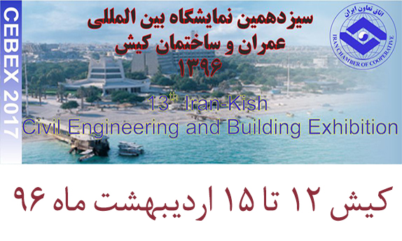 نمایشگاه صنعت ساختمان کیش در اردیبهشت برگزار می شود