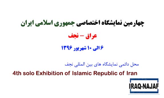 چهارمین نمایشگاه اختصاصی ایران (عراق - نجف)