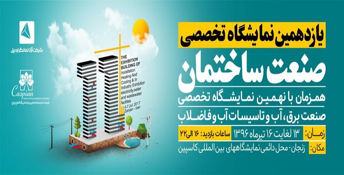 یازدهمین نمایشگاه صنعت ساختمان زنجان