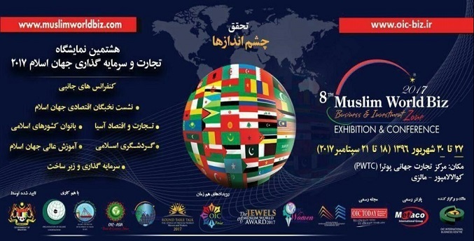 فراخوان نمایشگاه تجارت و سرمایه‌گذاری جهان اسلام