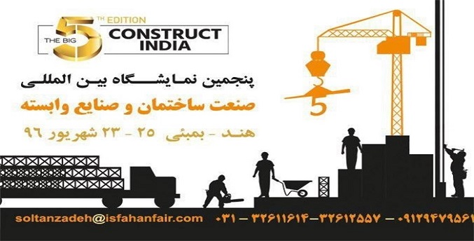 پنجمین نمایشگاه بین‌المللی صنعت ساختمان هند