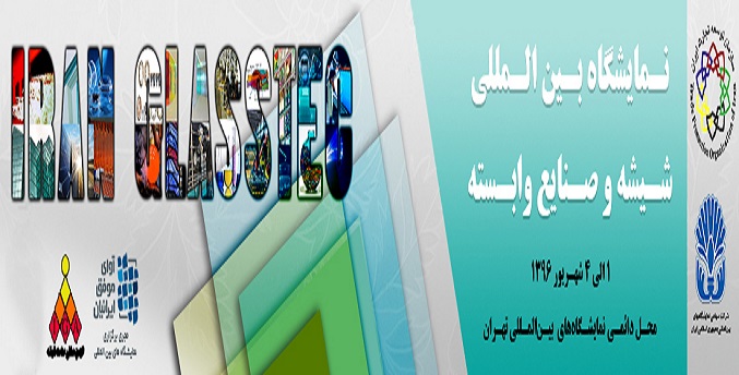 تهران میزبان اولین نمایشگاه بین‌المللی شیشه و صنایع وابسته