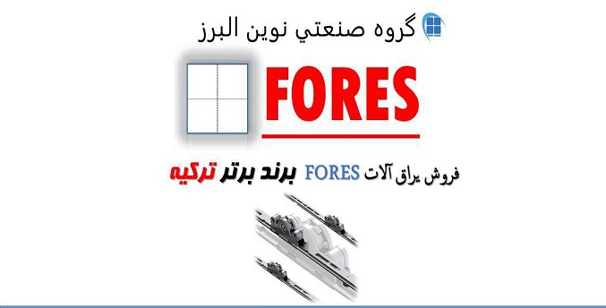 نوین البرز نماینده فروش یراق‌آلات FORES