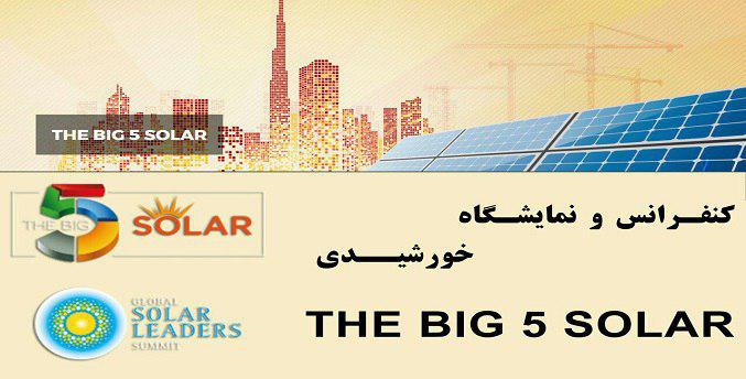 کنفرانس و نمایشگاه خورشیدی THE BIG 5 SOLAR