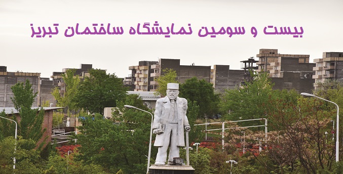 گزارش اختصاصی پنجره ایرانیان از نمایشگاه صنعت ساختمان تبریز
