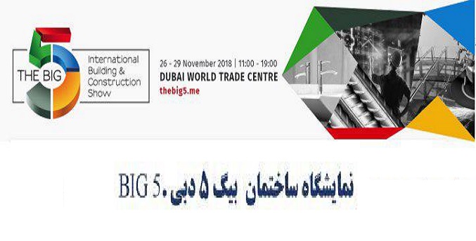 نمایشگاه صنعت ساختمان دوبی Big 5
