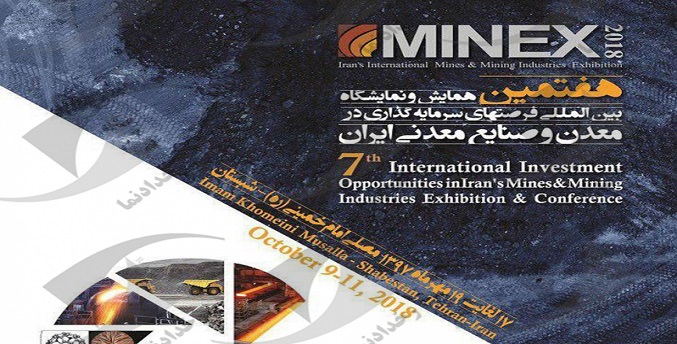 نمایشگاه فرصت‌های سرمایه‌گذاری در معدن و صنایع معدنی ایران