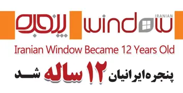پنجره ایرانیان 12 ساله شد