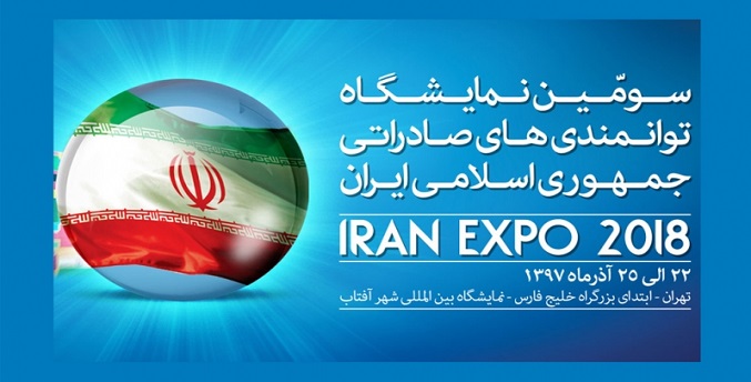 برگزاری سومین نمایشگاه توانمندی‌های صادراتی ایران