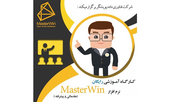 کارگاه رایگان آموزش نرم‌افزار MasterWin