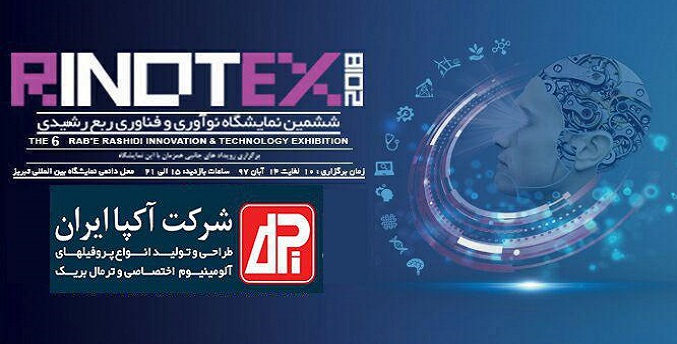 حضور شرکت آکپا ایران در ششمین نمایشگاه نوآوری و فناوری تبریز