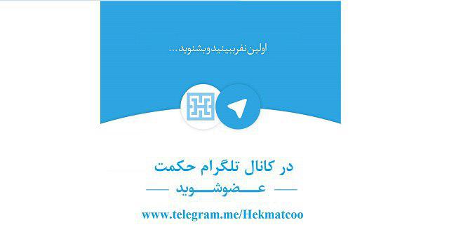 راه‌اندازی کانال رسمی شرکت تولیدی آلومینیوم و یو.پی.وی.سی حکمت در تلگرام