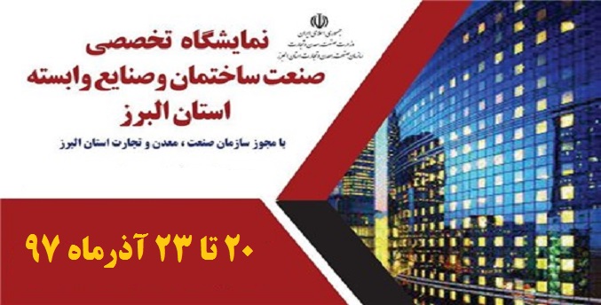 دومین نمایشگاه بین‌المللی صنعت ساختمان استان البرز