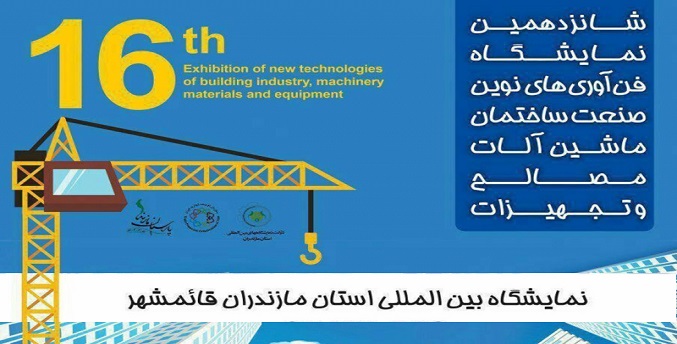 نمایشگاه فن‌آوری‌های نوین صنعت ساختمان قائم‌شهر