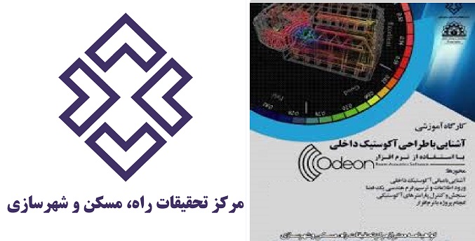 کارگاه آموزشی آشنایی با طراحی آکوستیک داخلی با نرم‌افزار ODEON