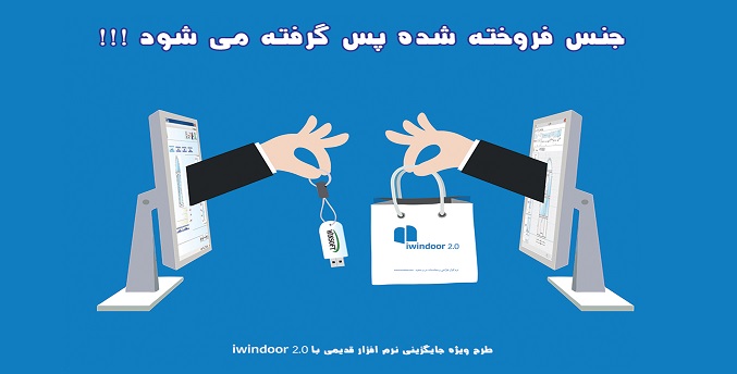  از غرفه بهین سامان (نرم افزار iwindoor2.0) دیدن کنید