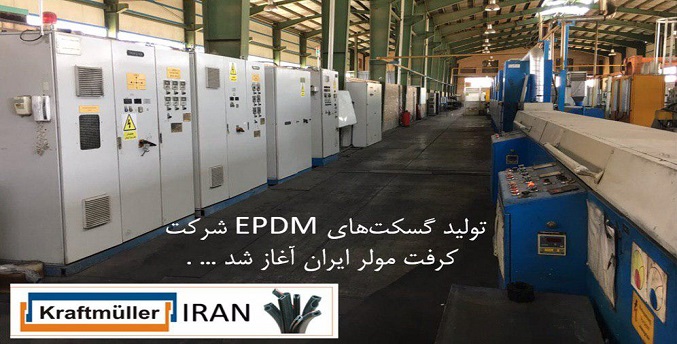 آغاز تولید گسکت‌های EPDM شرکت کرفت مولر ایران
