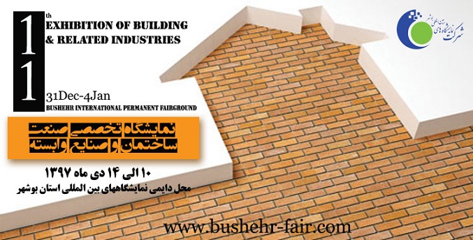 یازدهمین نمایشگاه صنعت ساختمان بوشهر